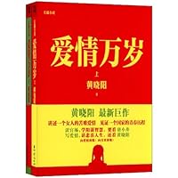 黄晓阳作品:爱情万岁(套装上下册)