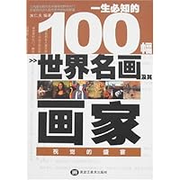 一生必知的100幅世界名画及其画家