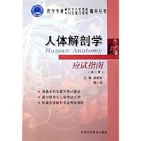 人体解剖学应试指南（第2版）（医学专业）