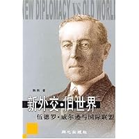 新外交旧世界:伍德罗•威尔逊与国际联盟