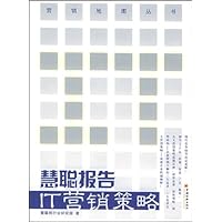 慧聪报告:IT营销策略