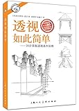 西方经典美术技法译丛·透视如此简单:20步掌握透视基本原理
