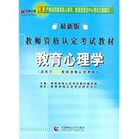 教师资格认定考试教材:教育心理学•中学(最新版)