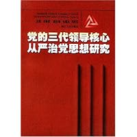 党的三代领导核心从严治党思想研究
