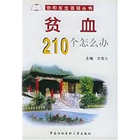 贫血210个怎么办/协和医生答疑丛书