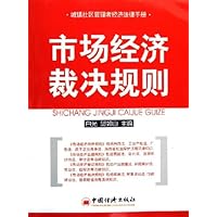 市场经济裁决规则