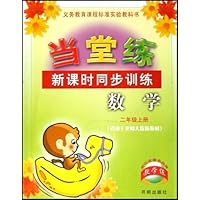 当堂练新课时同步训练:数学(2上)(适用于北师大版新教材)