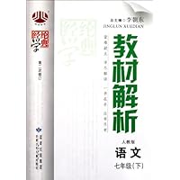 经纶学典教材解析:语文(7下)(人教版第2次修订)