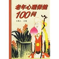 老年心理保健100问