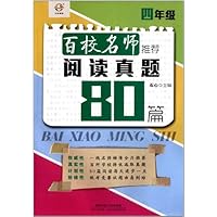 百校名师推荐阅读真题80篇(4年级)