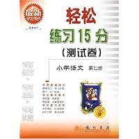 轻松练习15分测试卷:小学语文(第7册)(最新修订)