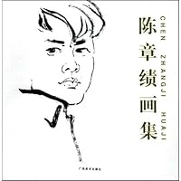 陈章绩画集