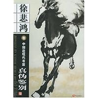 中国近现代书画真伪鉴别:徐悲鸿卷