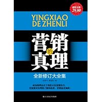 营销的真理(全新修订大全集)(超值金版)