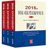 (2016年)国家司法考试辅导用书:第一卷+第二卷+第三卷(套装共3册)