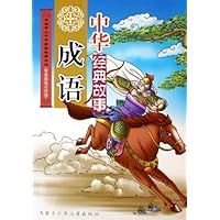 中华成语经典故事(智童超低定价版)/未成年人中华经典故事必读