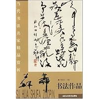 当代书法名家精品赏析:苏华书法作品