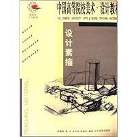 中国高等院校美术设计教材:设计素描