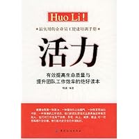 活力(有效提高生命质量与提升团队工作效率的绝好读本)