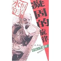 凝固的旋律:中国古代雕塑