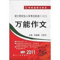 考试虫学习体系•2011硕士研究生入学考试英语1•2:万能作文(附光盘1张)