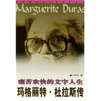 痛苦欢快的文字人生:玛格丽特•杜拉斯传