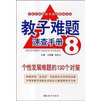 教子难题速查手册8:个性发展难题的130个对策