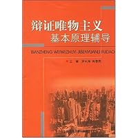 辩证唯物主义基本原理辅导