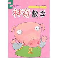 神奇数学:2年级