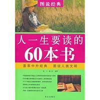 图说经典:人一生要读的60本书