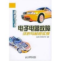 新型汽车电子电器故障详析与检修实例