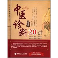 中医诊断20讲(第2版)/上工书房系列