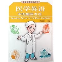 医学英语中的趣味术语
