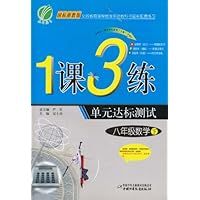 1课3练单元达标测试:8年级数学(下)(国标浙教版)