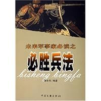未来军事家必读之必胜兵法