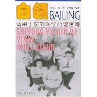 白领(适用于您的医学心理咨询)
