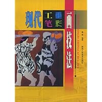 现代工笔重彩画技法