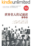 世界名人传记速读大全集(超值金版) (家庭珍藏经典畅销书系)