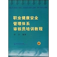 职业健康安全管理体系审核员培训教程