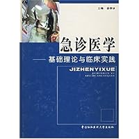 急诊医学:基础理论与临床实践(精装)