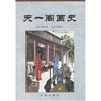 天一阁画史