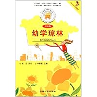 金色童年悦读书系:幼学琼林注音版(双色印刷)