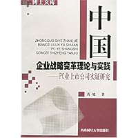 中国企业战略变革理论与实践:PC业上市公司实证研究