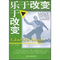 乐于改变:应对工作与生活中的各种变化