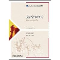 21世纪高职高专财经类规划教材:企业管理概论
