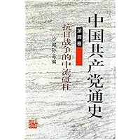 中国共产党通史：第四卷·抗日战争的中流砥柱