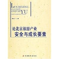 论北京旅游产业安全与成长要素