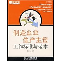 制造企业生产主管工作标准与范本