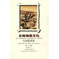 云南物质文化:生活技术卷