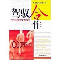 驾驭合作